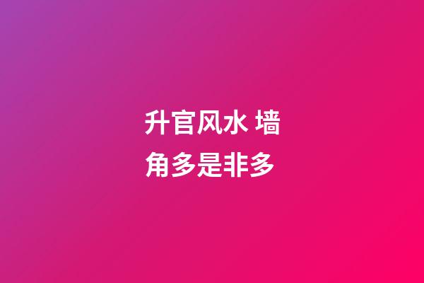 升官风水 墙角多是非多